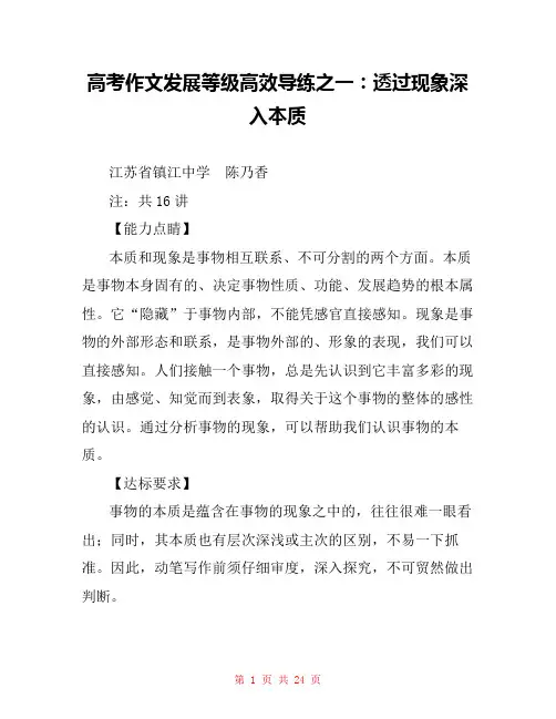 高考作文发展等级高效导练之一：透过现象深入本质 