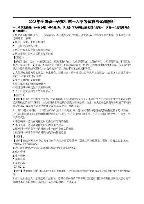 2023年考研政治答案解析