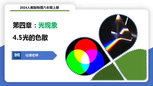 4.5光的色散++--2024-2025学年人教版(2024)物理八年级上册