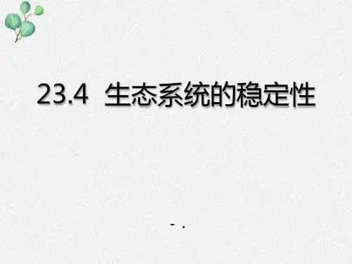 《生态系统的稳定性》PPT