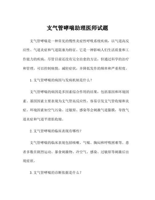 支气管哮喘助理医师试题