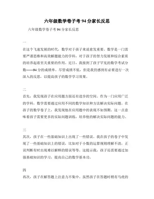 六年级数学卷子考94分家长反思