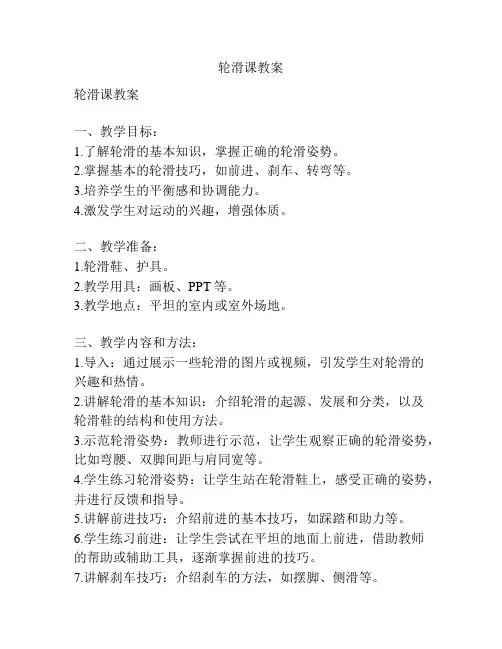 轮滑课教案
