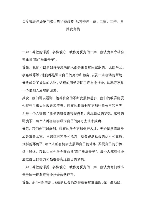 当今社会是否寒门难出贵子辩论赛 反方辩词一辩、二辩、三辩、四辩发言稿
