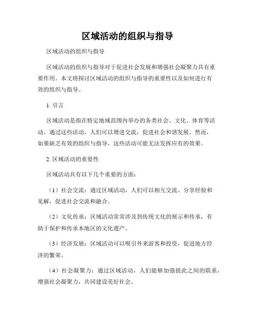 区域活动的组织与指导 