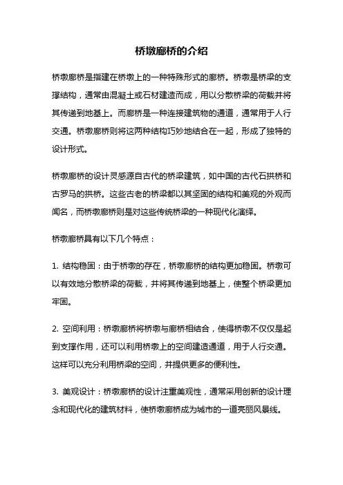 桥墩廊桥的介绍