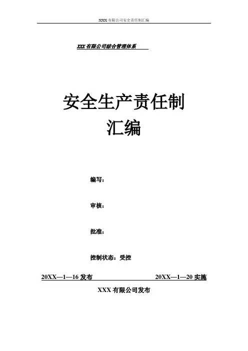 安全生产责任制汇编