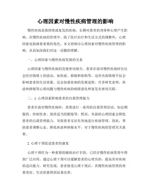 心理因素对慢性疾病管理的影响