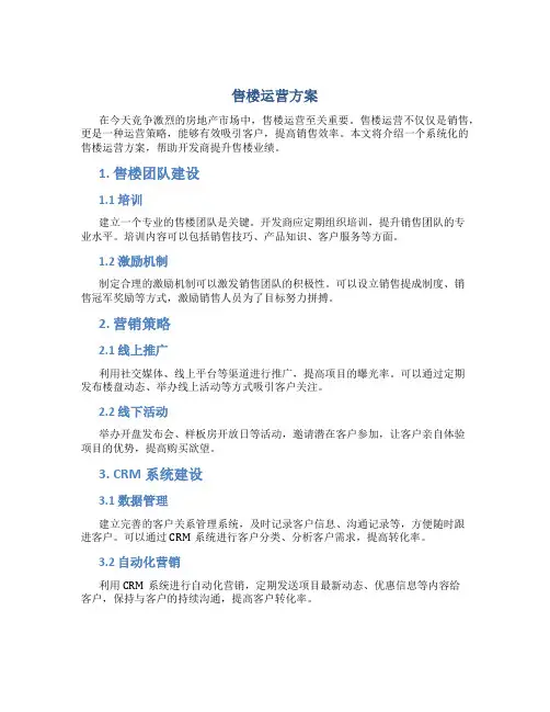 售楼运营方案