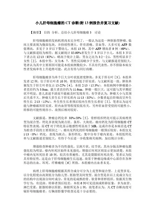 小儿肝母细胞瘤的CT诊断(附13例报告并复习文献)