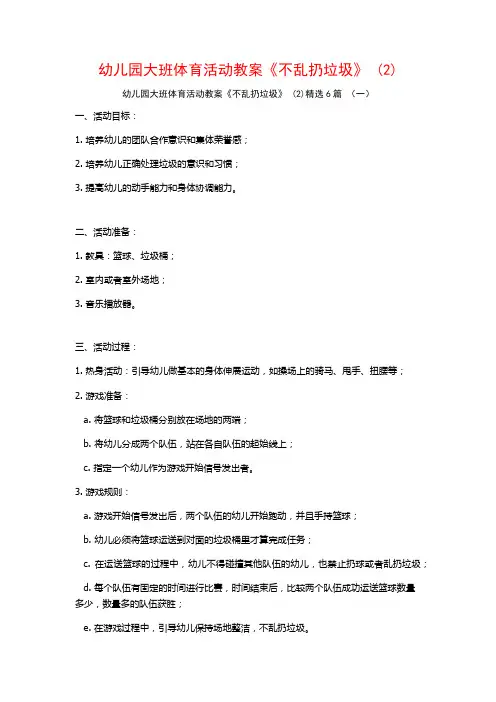 幼儿园大班体育活动教案《不乱扔垃圾》 (2)6篇