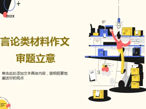 言论类材料作文审题