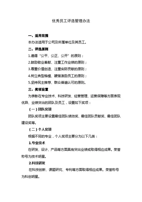 优秀员工评选管理办法