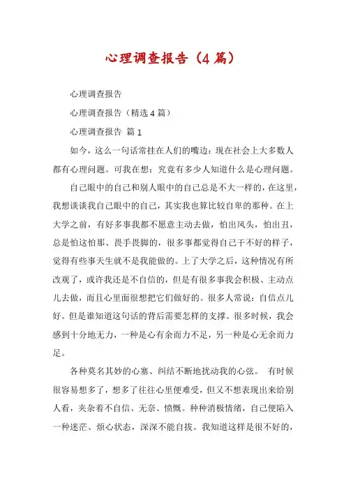 心理调查报告(4篇)