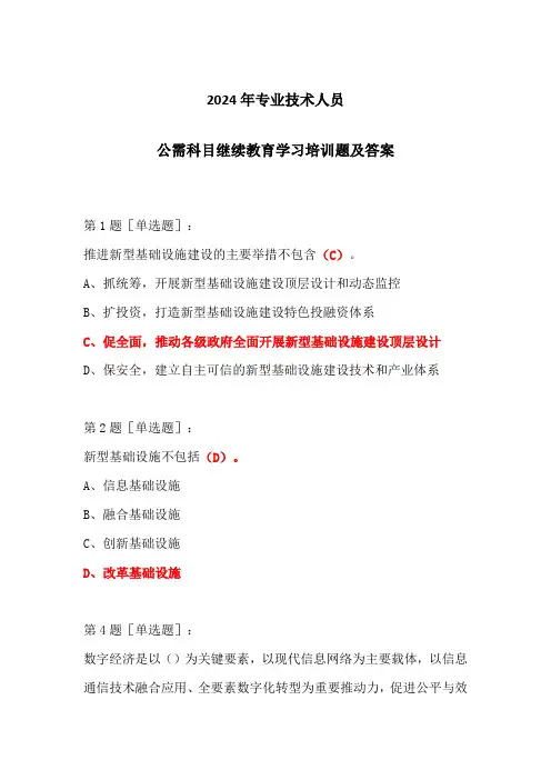 2024年专业技术人员公需科目继续教育学习培训题及答案