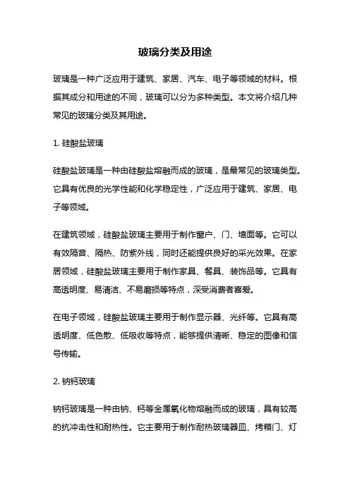 玻璃分类及用途