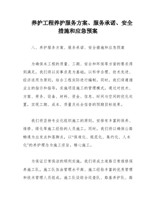 养护工程养护服务方案、服务承诺、安全措施和应急预案