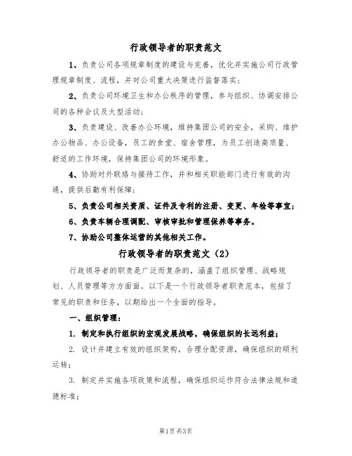 行政领导者的职责范文(2篇)