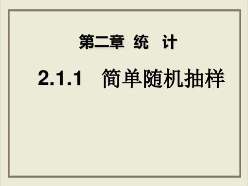 课件_人教版高中数学必修三简单随机抽样课件PPT课件_优秀版2