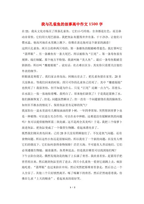 我与孔雀鱼的故事高中作文1500字