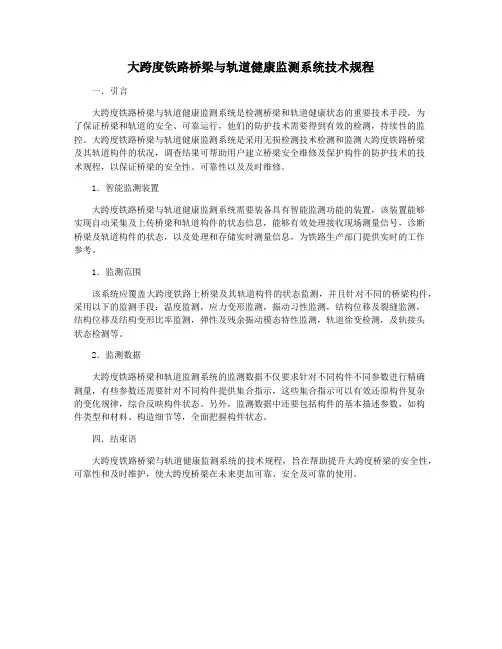 大跨度铁路桥梁与轨道健康监测系统技术规程