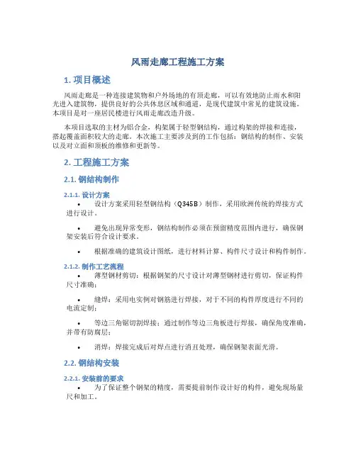 风雨走廊工程施工方案
