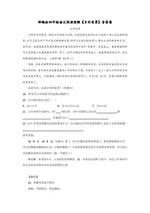 部编版四年级语文阅读理解《乡村美景》含答案