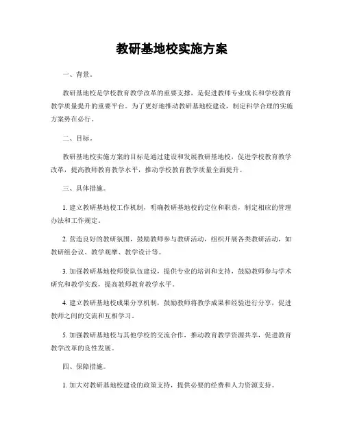 教研基地校实施方案