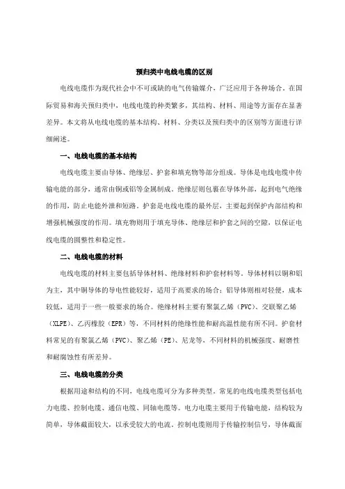预归类中电线电缆的区别