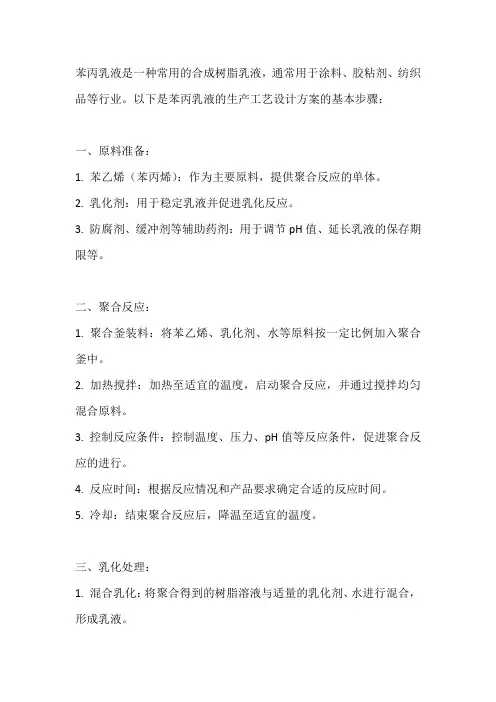 苯丙乳液的生产工艺设计方案