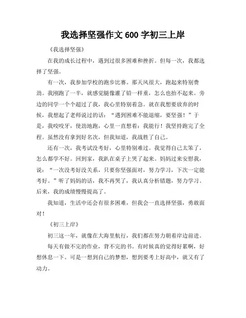 我选择坚强作文600字初三上岸