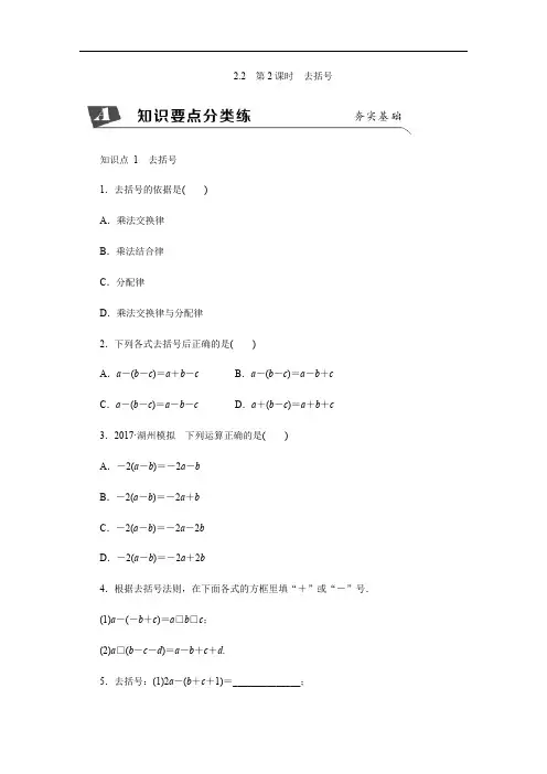 新人教版数学七年级上册同步练习：2.2 第2课时 去括号