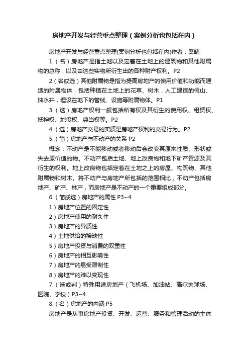 房地产开发与经营重点整理（案例分析也包括在内）