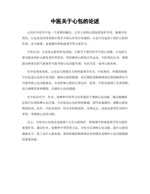 中医关于心包的论述