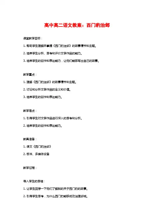 高中高二语文教案：西门豹治邺