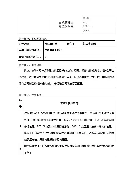 法律事务部合规管理岗岗位说明书
