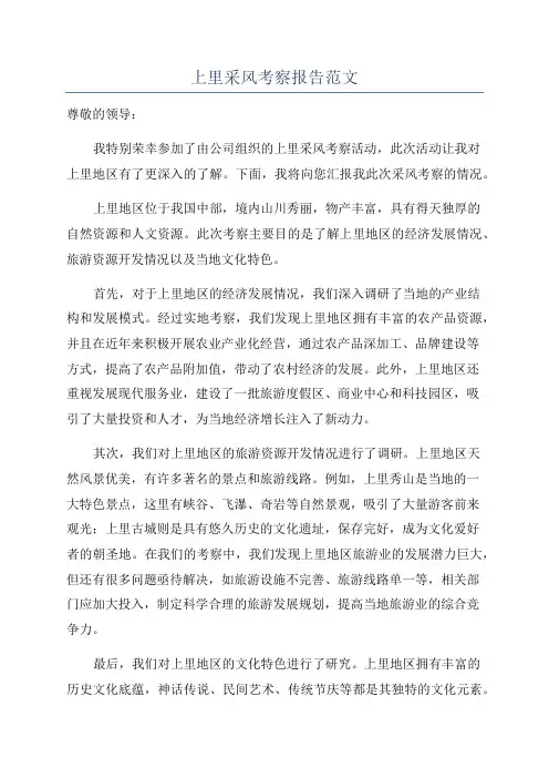 上里采风考察报告范文