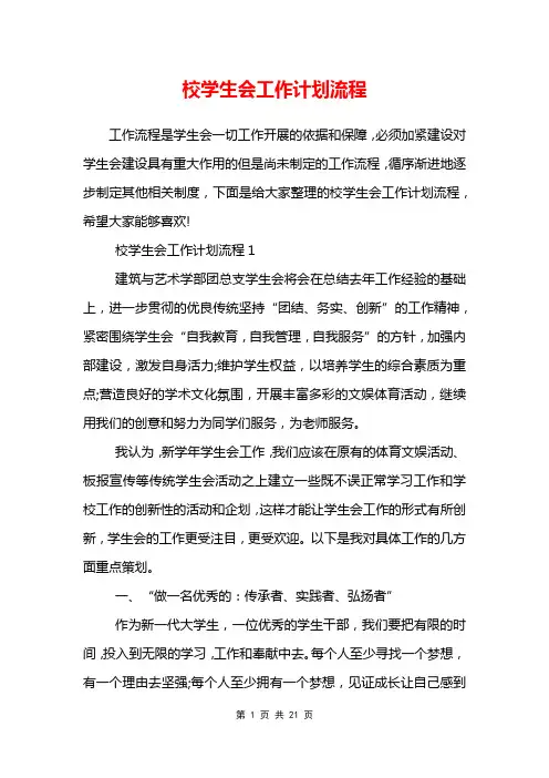 校学生会工作计划流程