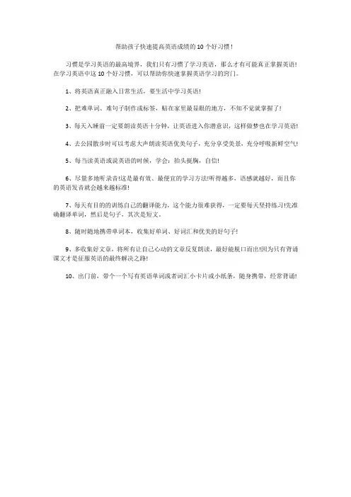 帮助孩子快速提高英语成绩的10个好习惯