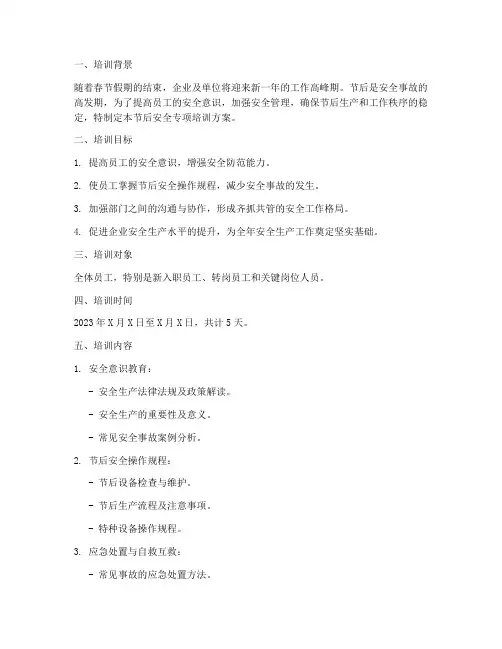节后安全专项培训方案