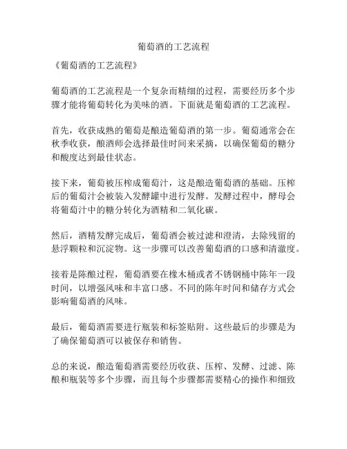 葡萄酒的工艺流程