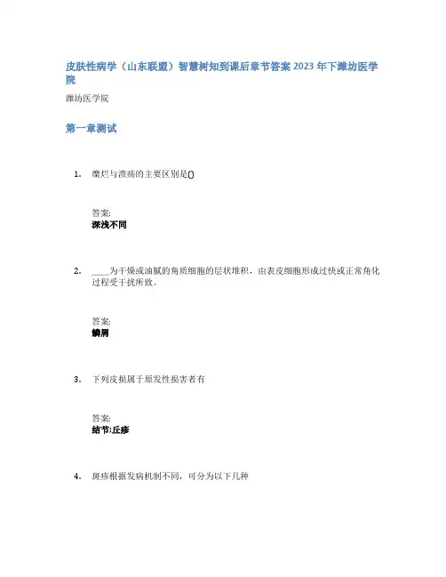 皮肤性病学(山东联盟)智慧树知到课后章节答案2023年下潍坊医学院