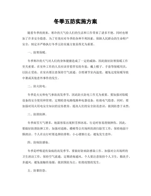 冬季五防实施方案