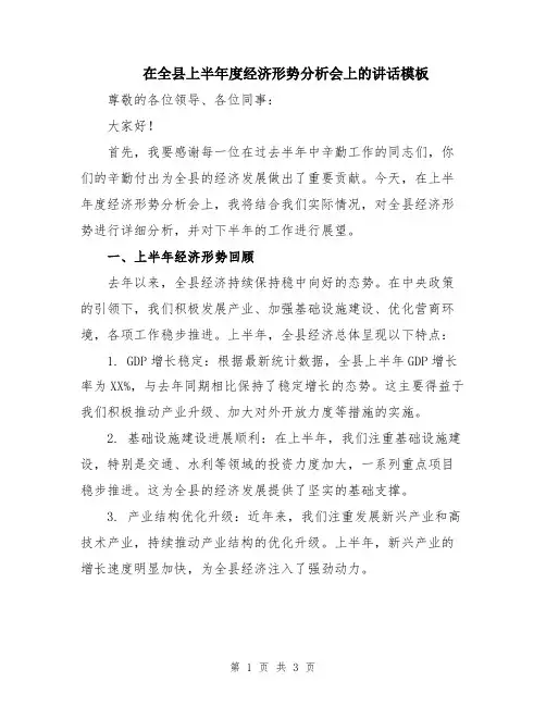 在全县上半年度经济形势分析会上的讲话模板