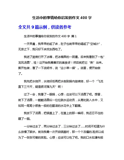 生活中的事情给你启发的作文400字