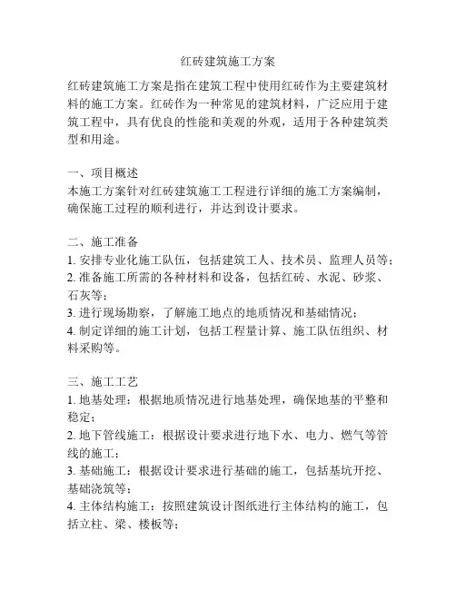 红砖建筑施工方案