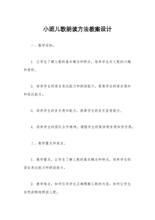 小班儿歌朗读方法教案设计