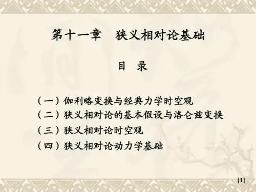 第十一章狭义相对论基础