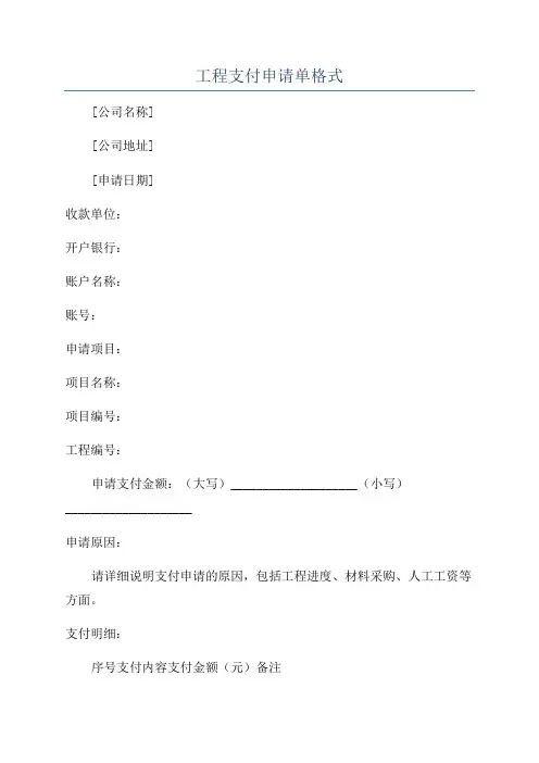 工程支付申请单格式