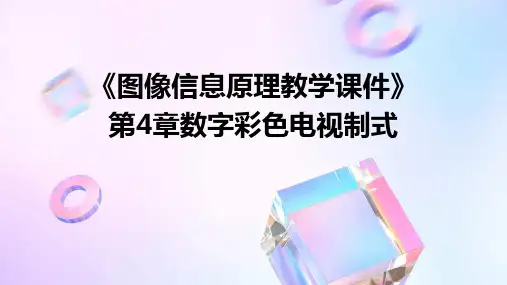《图像信息原理教学课件》第4章数字彩色电视制式